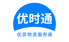 老边区到香港货运公司，老边区到台湾快递公司，老边区至澳门物流公司